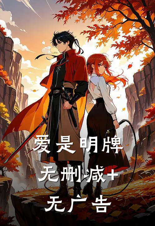 爱是明牌无删减+无广告