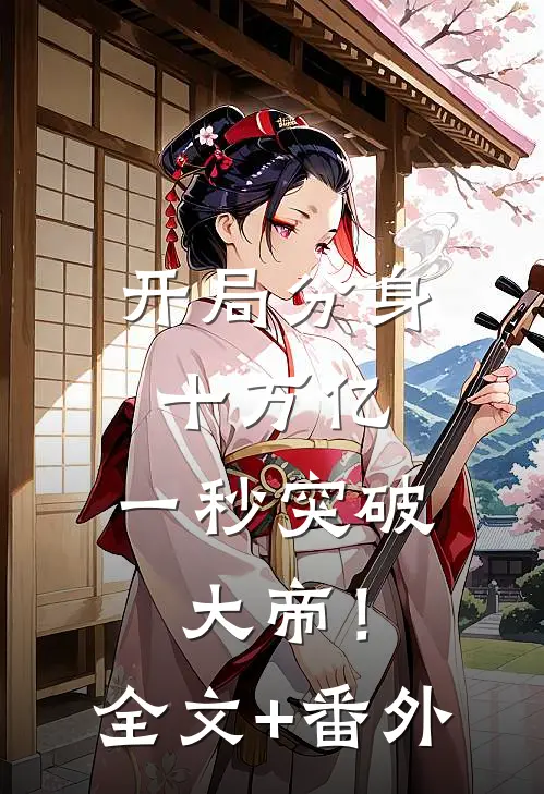 开局分身十万亿，一秒突破大帝！全文+番外