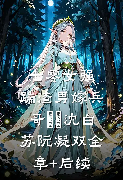 七零女强：踹渣男嫁兵哥​​沈白苏阮凝双全章+后续