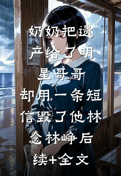 网红给我姐100要她擦鞋，可我家是首富连载