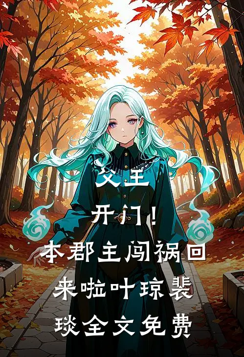 转生鬼差，无限进化！重生女帝求带躺全篇