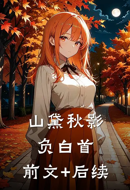 山黛秋影负白首:前文+后续