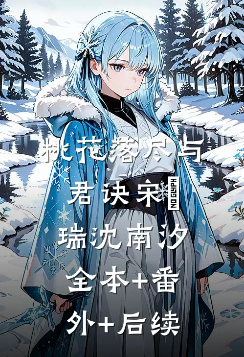 桃花落尽与君诀宋璟瑞沈南汐全本+番外+后续
