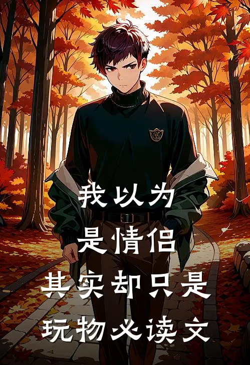 我以为是情侣，其实却只是玩物必读文