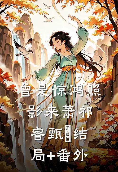曾是惊鸿照影来萧祁睿甄嬛结局+番外