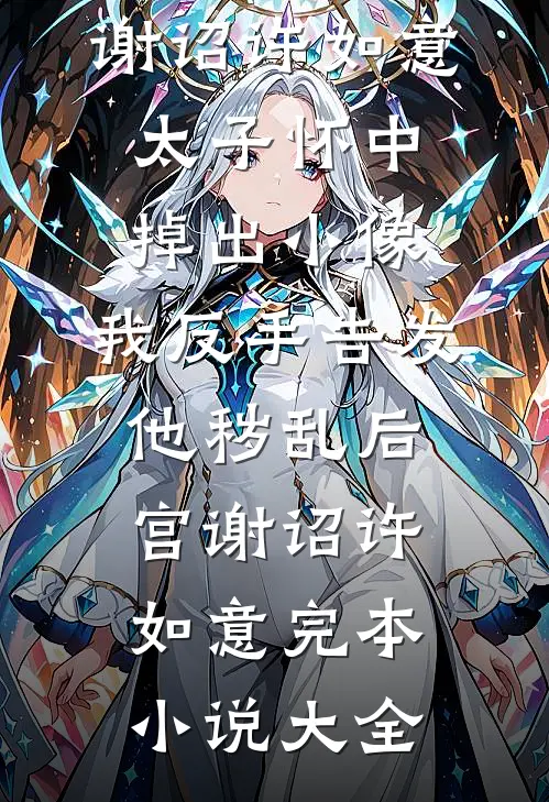 太子妃污蔑我是强迫她的驯兽师，可我是第一国师啊！试读