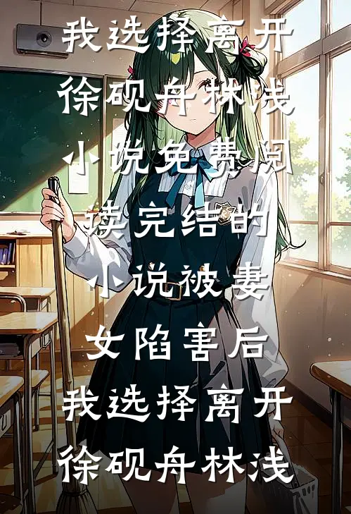 我宁愿被你杀死在七年前