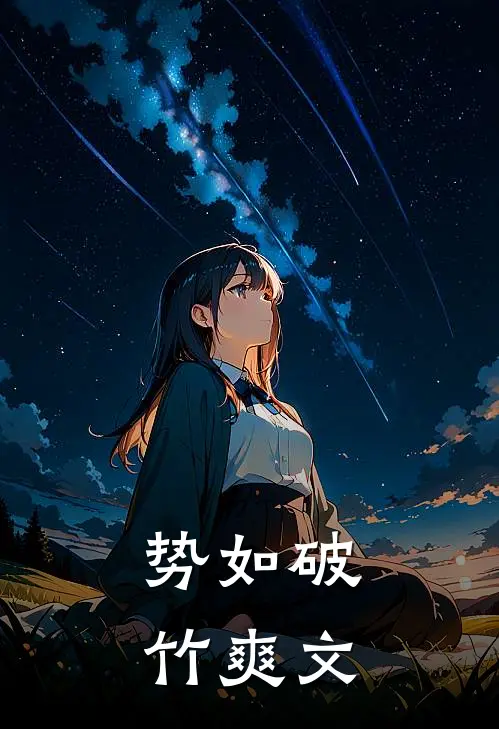 势如破竹爽文