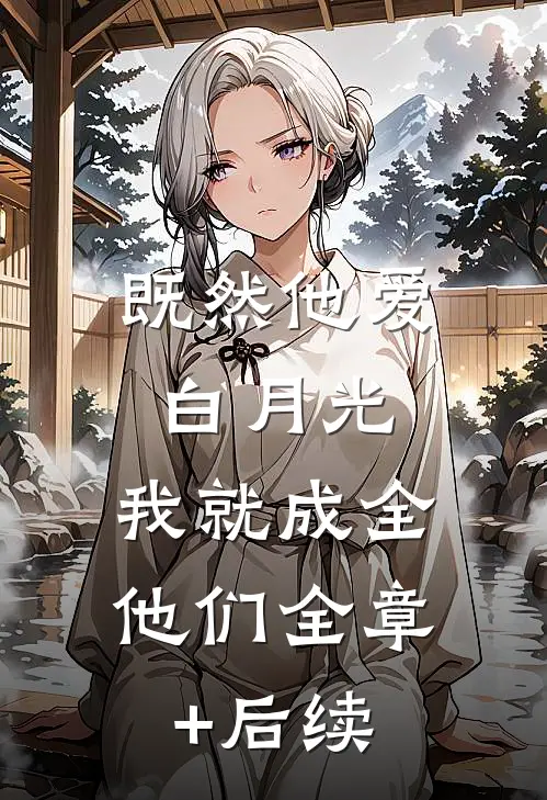 既然他爱白月光，我就成全他们全章+后续