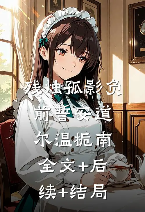 残烛孤影负前誓安道尔温栀南全文+后续+结局