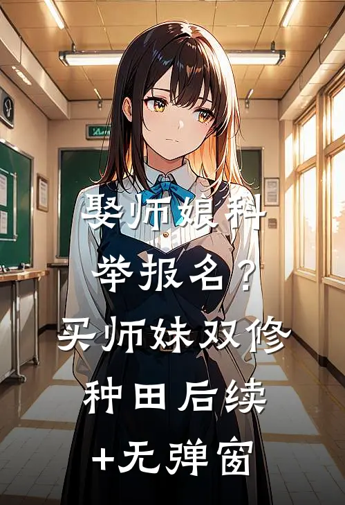 娶师娘科举报名？买师妹双修种田后续+无弹窗