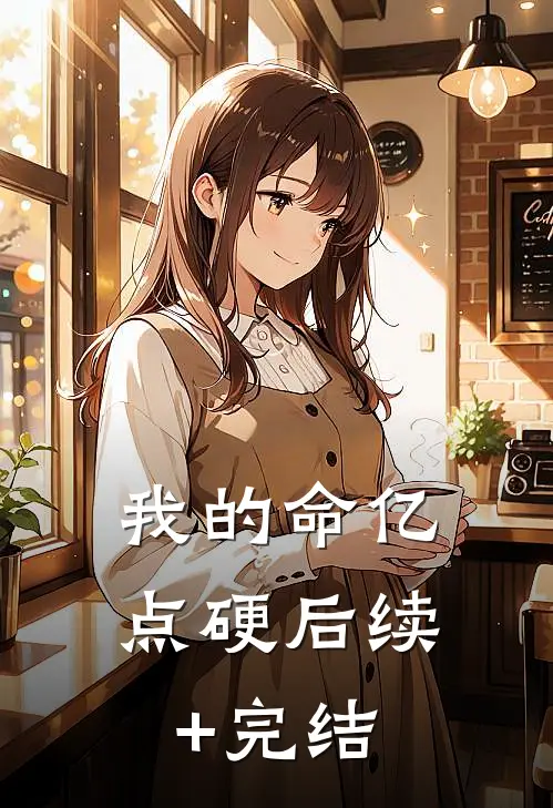 我的命亿点硬后续+完结