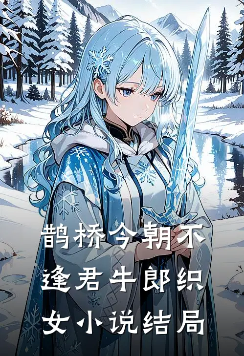 鹊桥今朝不逢君牛郎织女小说结局