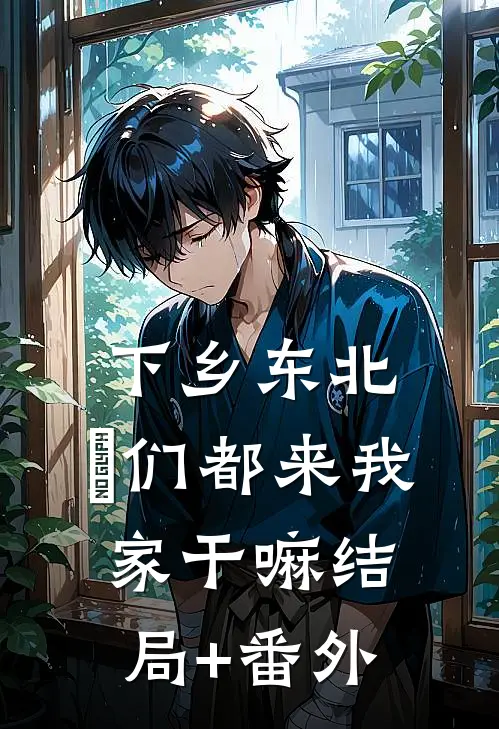得知丁克二十年的老公有个孩子后，我远赴他乡by