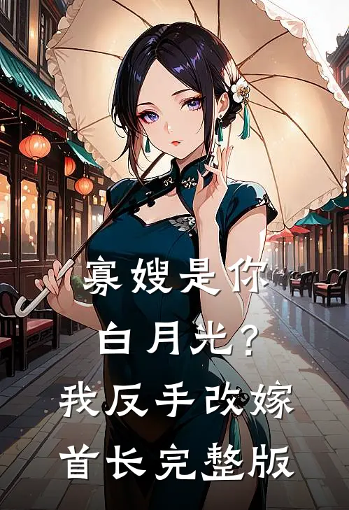 寡嫂是你白月光？我反手改嫁首长完整版