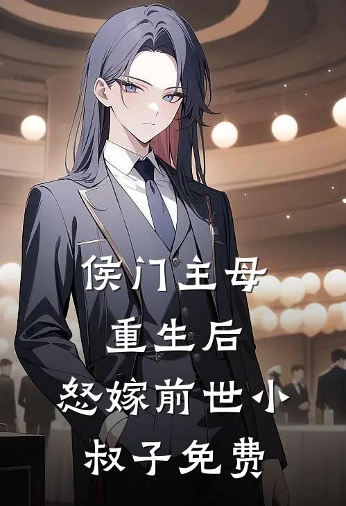 侯门主母重生后，怒嫁前世小叔子免费