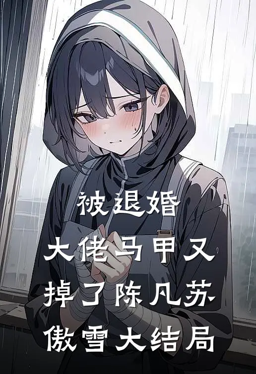 被退婚，大佬马甲又掉了陈凡苏傲雪大结局