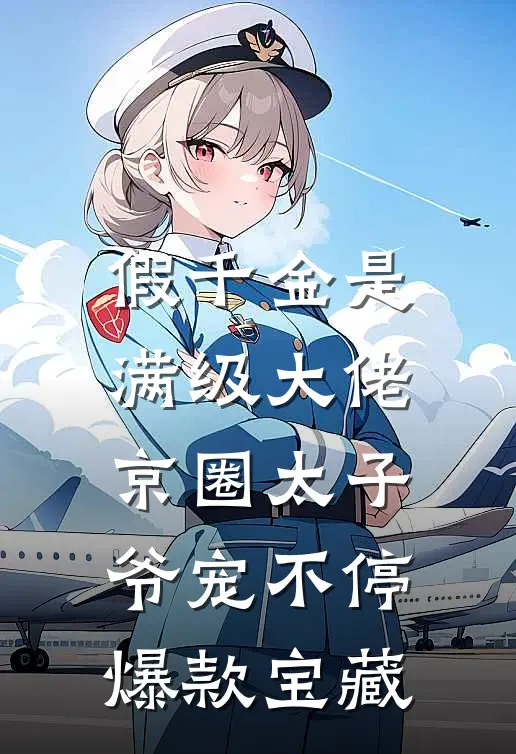 假千金是满级大佬，京圈太子爷宠不停爆款宝藏