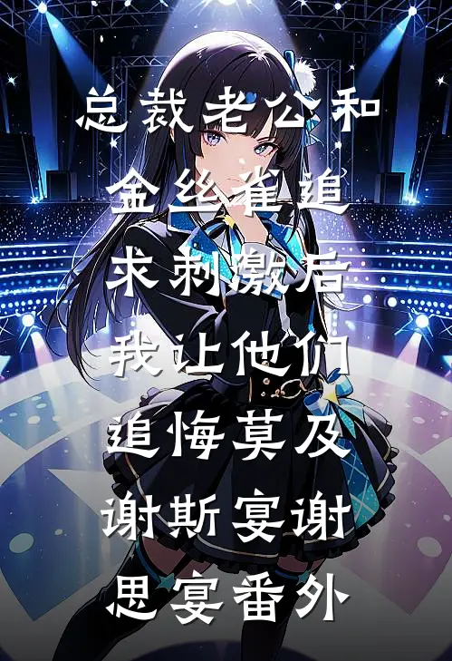总裁老公和金丝雀追求刺激后，我让他们追悔莫及谢斯宴谢思宴番外