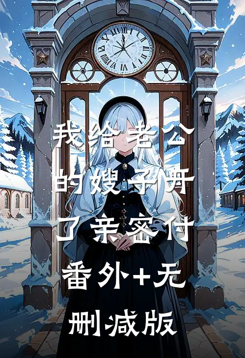 我给老公的嫂子开了亲密付:番外+无删减版