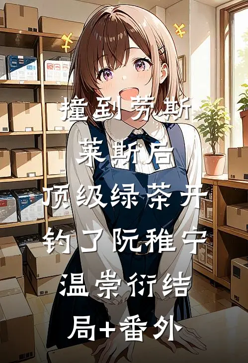 守村人叫号抬棺被轰走后，山河四省霸王花跪求我救她全家李渺渺李落全局