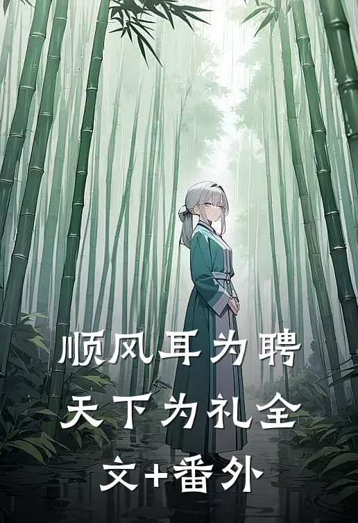 顺风耳为聘，天下为礼全文+番外