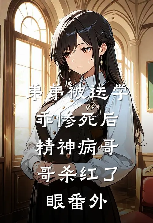 弟弟被送学乖惨死后，精神病哥哥杀红了眼番外