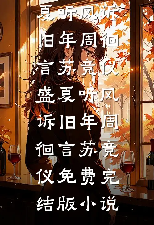 未婚夫说继妹怀了他的孩子，但他有不育症啊