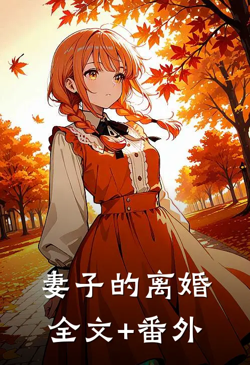 妻子的离婚全文+番外