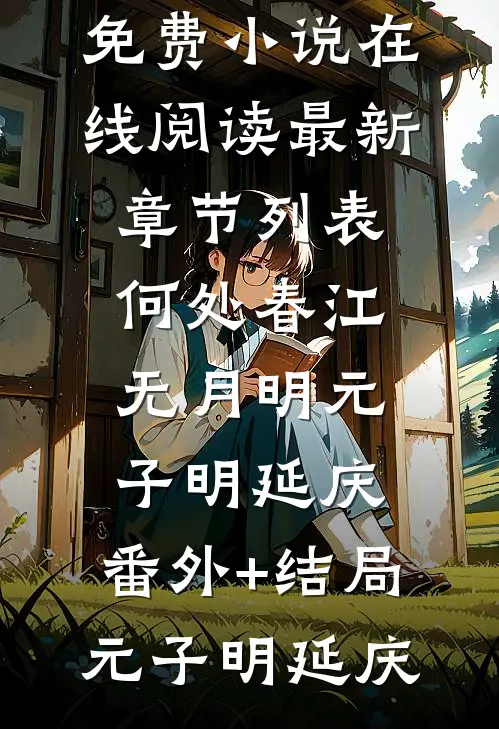 何处春江无月明元子明延庆:(番外)+(结局)