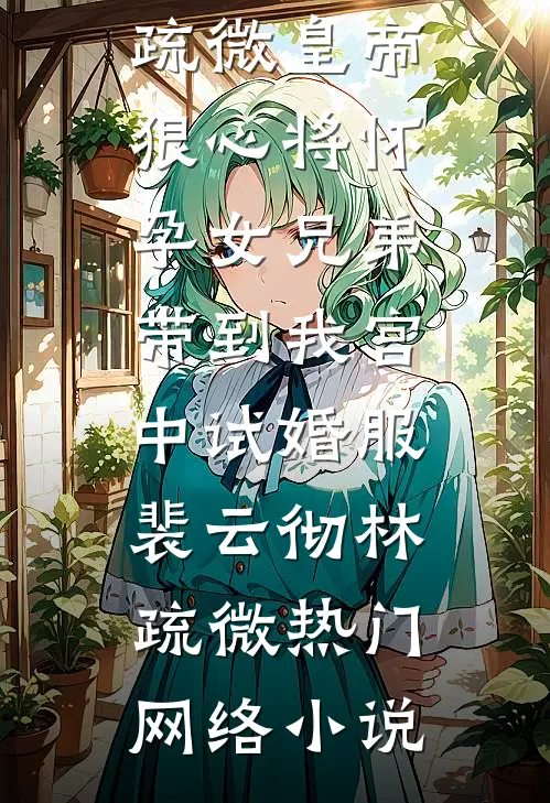 恨那一眼沉沦前言+后续