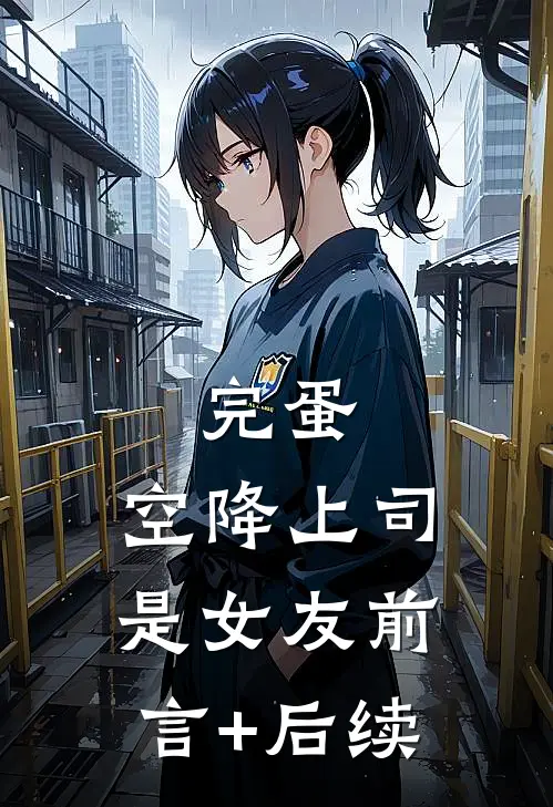 完蛋，空降上司是女友前言+后续