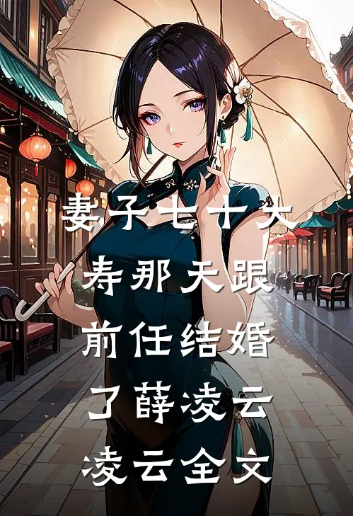 妻子七十大寿那天跟前任结婚了薛凌云凌云全文