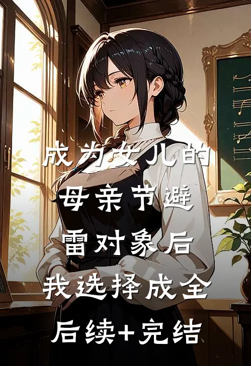 成为女儿的母亲节避雷对象后，我选择成全后续+完结