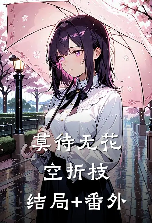 莫待无花空折枝:结局+番外