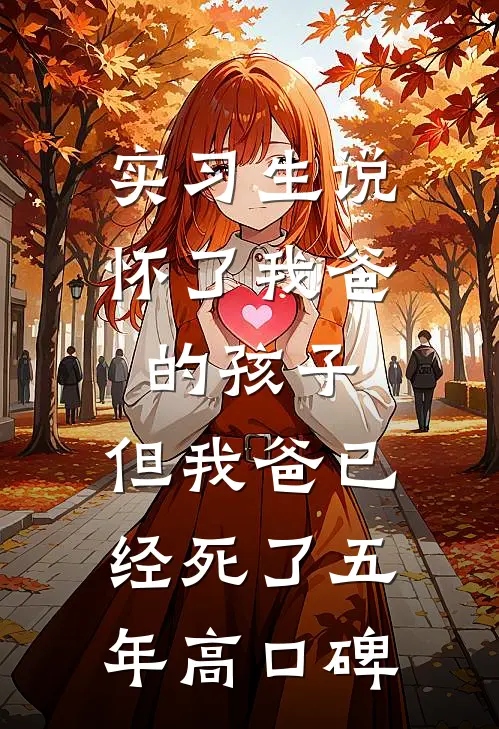 实习生说怀了我爸的孩子，但我爸已经死了五年高口碑