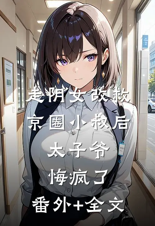 走阴女改救京圈小叔后，太子爷悔疯了:(番外)+(全文)