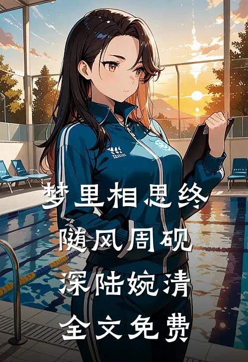 梦里相思终随风周砚深陆婉清全文免费