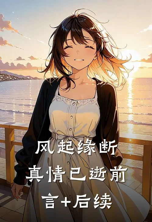 风起缘断，真情已逝前言+后续
