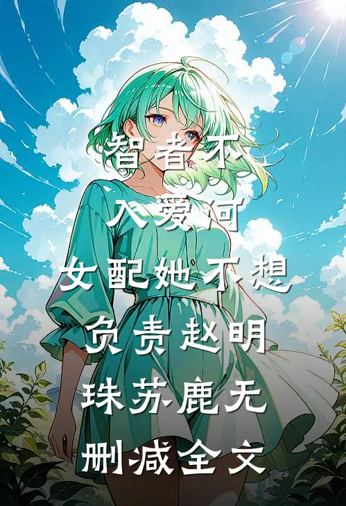 智者不入爱河，女配她不想负责赵明珠苏鹿无删减全文