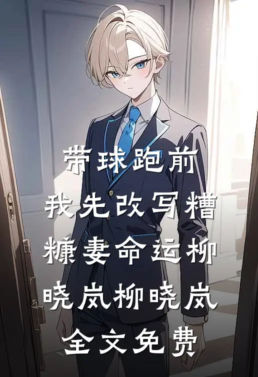 带球跑前，我先改写糟糠妻命运柳晓岚柳晓岚全文免费