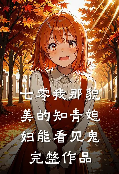七零我那貌美的知青媳妇能看见鬼完整作品