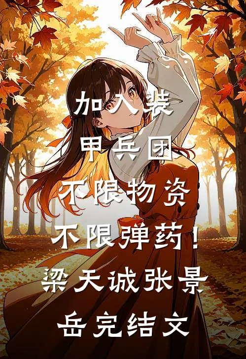 她从土里挖出个至尊
