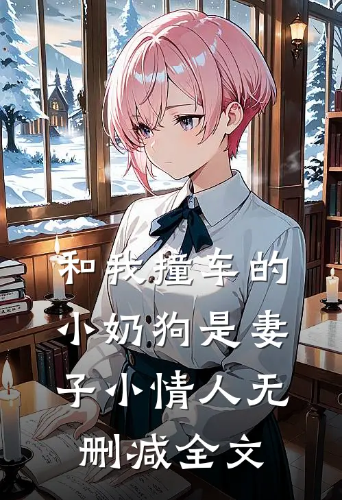 和我撞车的小奶狗是妻子小情人无删减全文