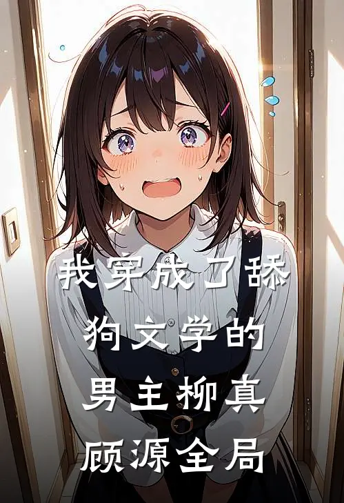 我穿成了舔狗文学的男主柳真顾源全局