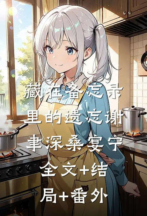 藏在备忘录里的遗忘谢聿深桑宴宁全文+结局+番外