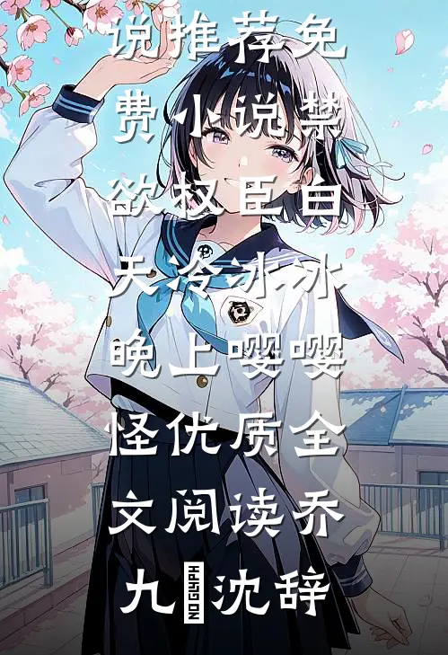 禁欲权臣白天冷冰冰,晚上嘤嘤怪优质全文阅读