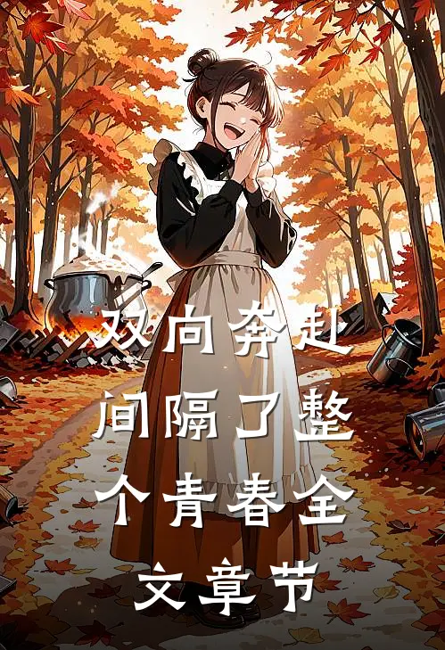 双向奔赴，间隔了整个青春全文章节