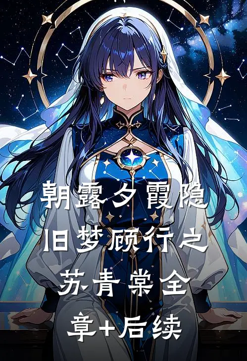 朝露夕霞隐旧梦顾行之苏青棠全章+后续