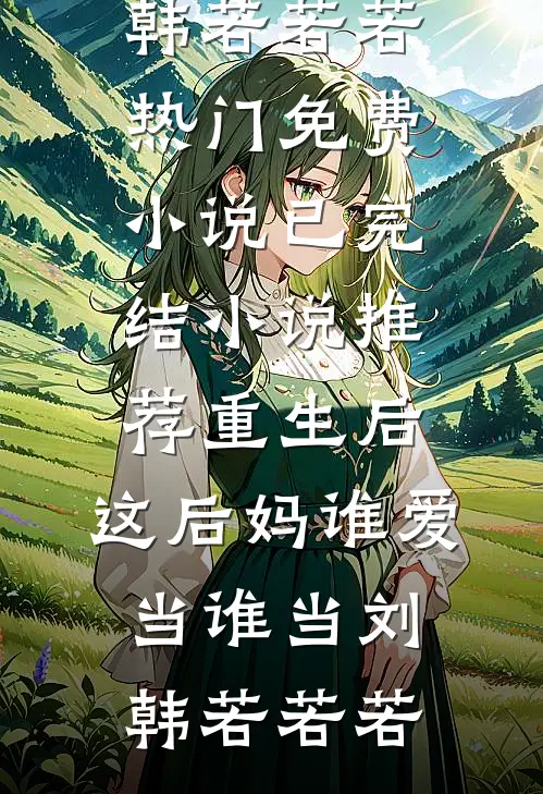 重生后我撕了知青渣男，嫁军区大佬完整阅读